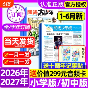 阳光少年报小学版/初中版2026年1-6月新/孙颖莎/世界杯【全年订阅赠好礼】大少年报纸合订本杂志万物好奇号大语文知识画报过刊