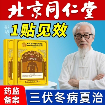 医用北京同仁堂三伏贴祛湿驱寒去湿成人调理脾胃正品官方旗舰店