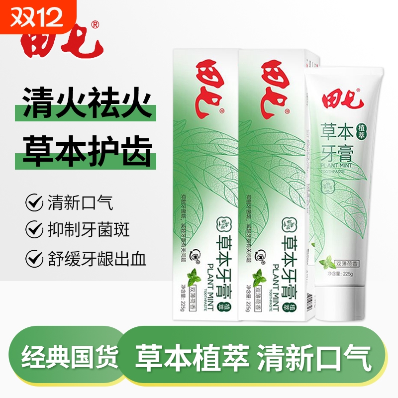 田七牙膏草本植萃经典国货抑牙菌斑减轻牙龈问题清洁口腔双重薄荷