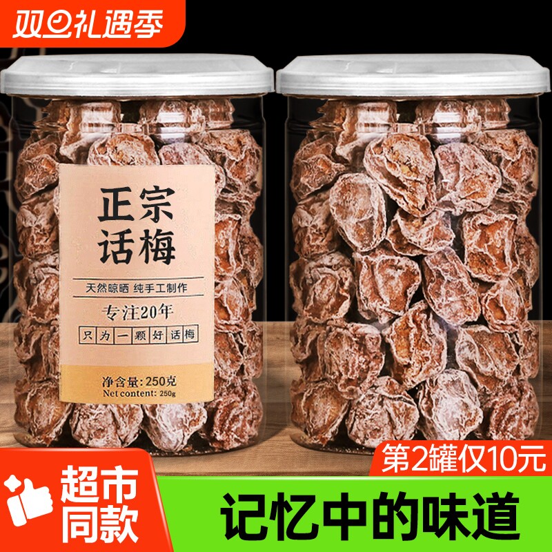 九制话梅泡水盐津甘甜咸酸正宗酸梅干孕妇梅子零食广东潮汕旗舰店