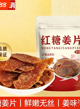 新货红糖姜片250g袋即食泡水手工