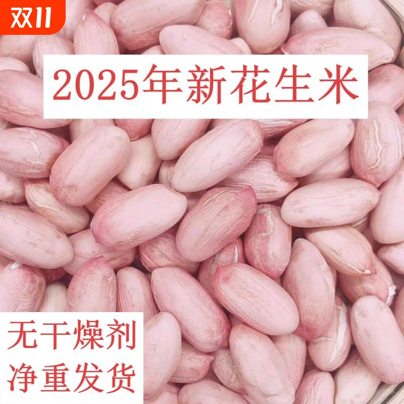 【2025年新货】特级新花生米特大粒晒干花生新鲜精选长颗粒花生米