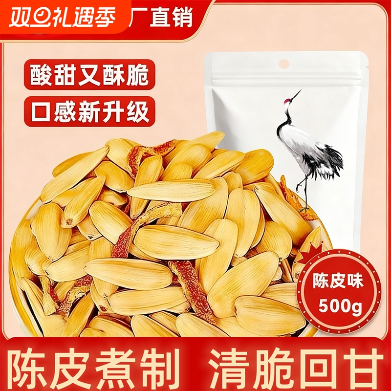 新货陈皮瓜子500g袋装净重橘子皮脱皮古法葵瓜子大颗休闲炒货批发