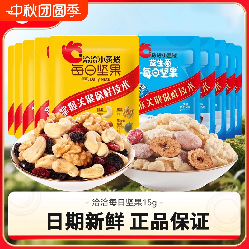 洽洽每日坚果益生菌混合15g小黄袋独立果仁蓝袋果干恰恰孕妇零食