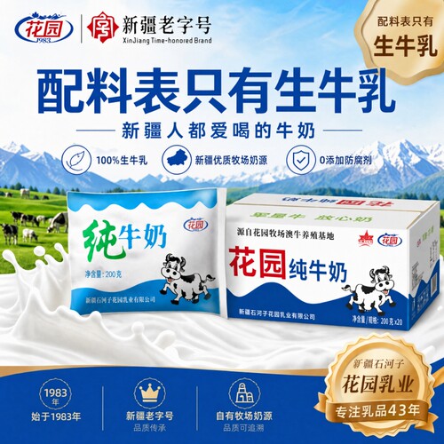 新疆花园纯牛奶200ml*20包整箱100%生牛乳全脂百利袋装学生早餐