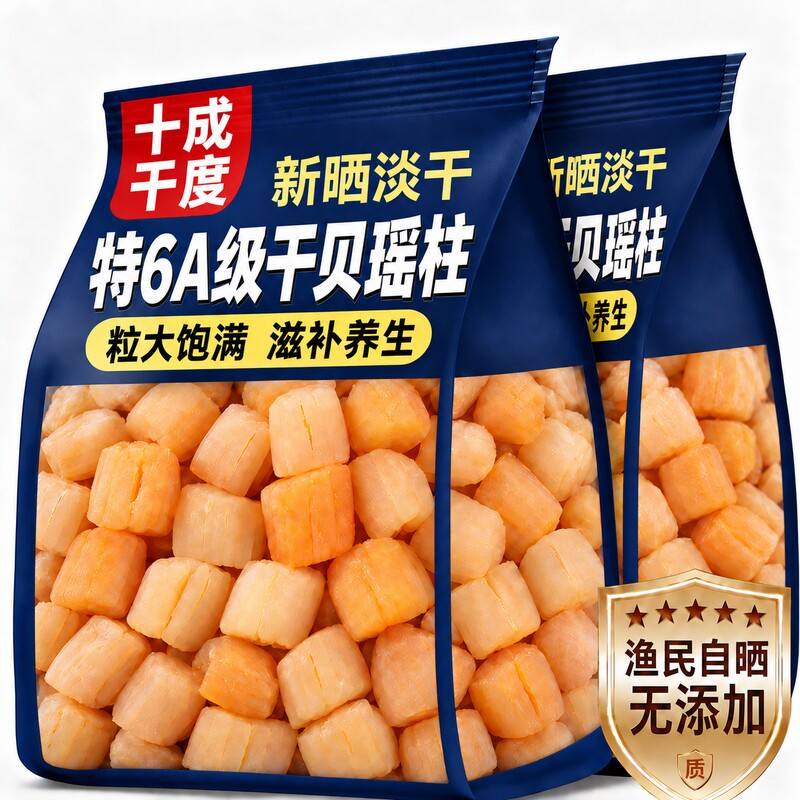 瑶柱干贝特级无添加干货湛江特产野生新鲜淡干扇贝裙边丁煲汤煮粥