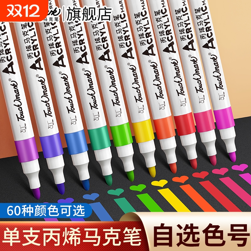 touchmark单支软头丙烯马克笔