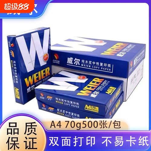 威尔A4打印纸8包复印纸办公家用整箱包邮70g纸学生用无静电不易卡纸多功能白纸