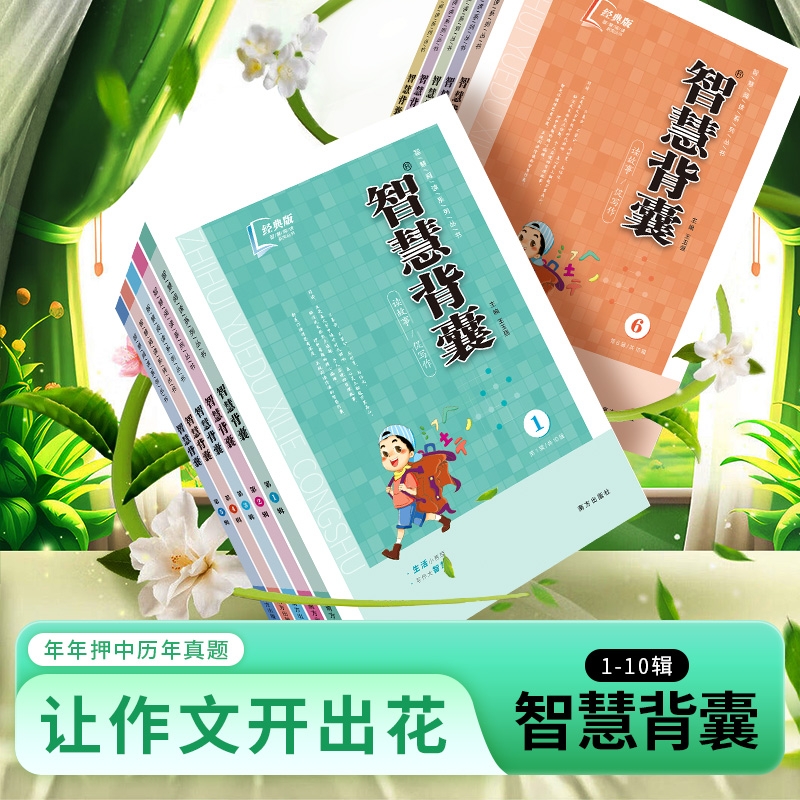 【老师推荐】最新版智慧背囊经典版1-10辑共十本大全集小学初中高中通用小升初高中全作文素材大全语文课外阅读中考高考满分作文