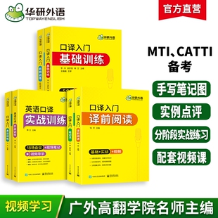 华研外语英语口译入门译前阅读笔记法听辨表达实战基础训练适用二三级口译笔译CATTI教材中高级口译MTI全国翻译硕士专业资格考试书