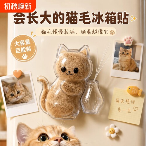 猫毛胡须收集猫冰箱贴