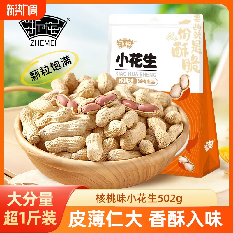 浙梅小花生核桃味502g带壳零食小吃休闲食品炒货特产下酒菜年货节