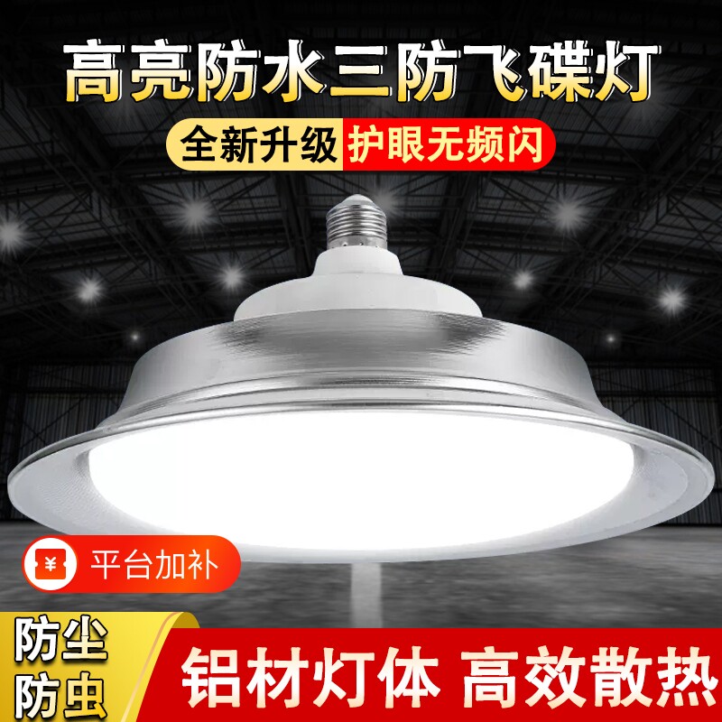 超亮工矿灯led车间照明三防灯具防水E27螺口厂房仓库专用飞碟吊灯