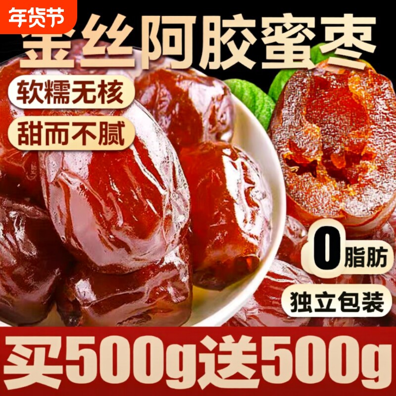 阿胶蜜枣蜜饯果脯无核金丝蜜枣水晶去核椰枣大枣红枣休闲零食品XT