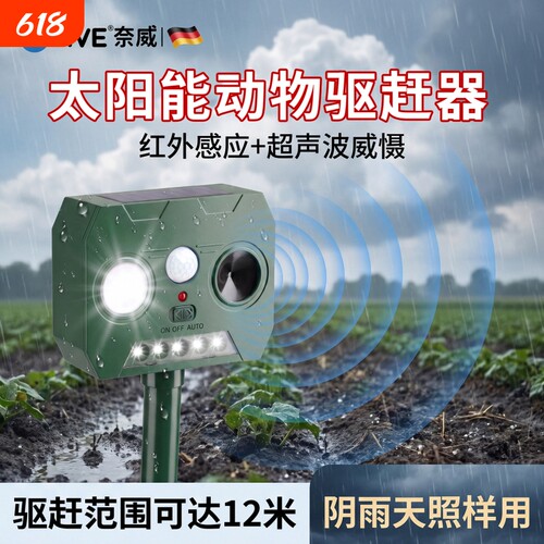 【声光声波三重威慑】升级驱兽器