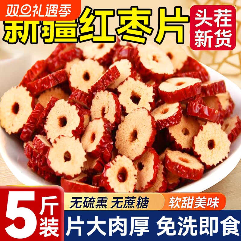 红枣干片泡茶泡水官方旗舰店大枣特级新疆特产无核酥脆免洗灰枣