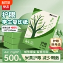 誉品护眼纸a4纸70g复印纸打印纸草稿纸学生用纸打印机专用加厚纸张文稿纸双面打印纸办公用纸A4纸整箱批发