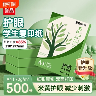 誉品护眼纸a4纸70g复印纸打印纸草稿纸学生用纸打印机专用加厚纸张文稿纸双面打印纸办公用纸A4纸整箱批发