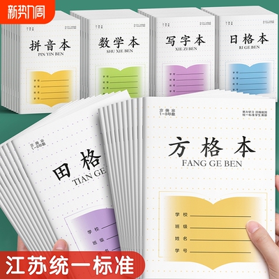 江苏省统一作业本小学生专用