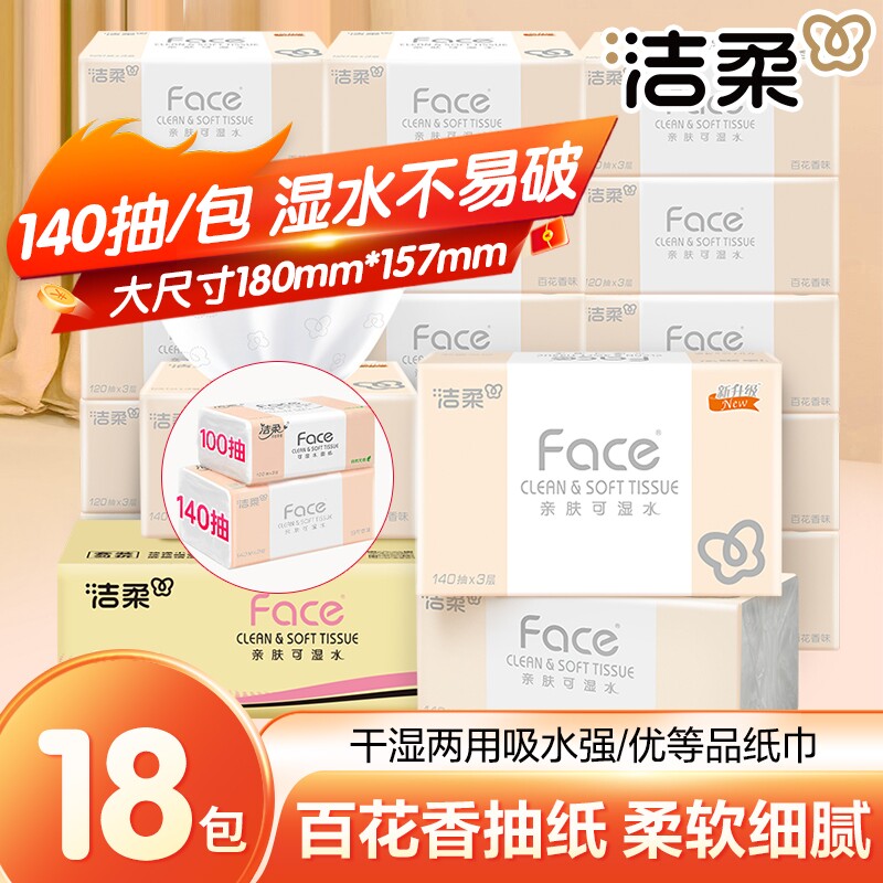 洁柔抽纸百花香3层140抽*18包整箱纸面巾纸可湿水面巾纸母婴适