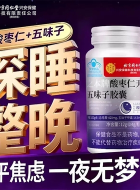 北京同仁堂内廷上用酸枣仁天五味子麻胶囊宁神助好睡舒心旗舰店XT