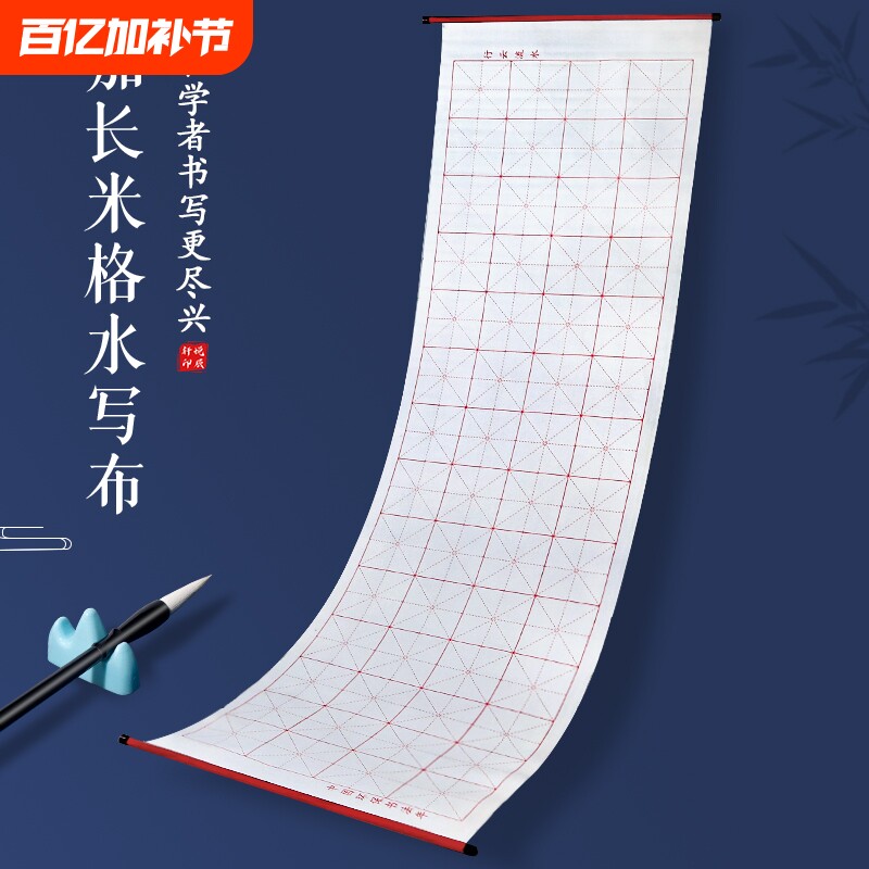 毛笔字水写布练字专用书法练习初学者入门级字帖加长加厚米字格空白清水无墨仿宣速干万次水洗布套装文房四宝