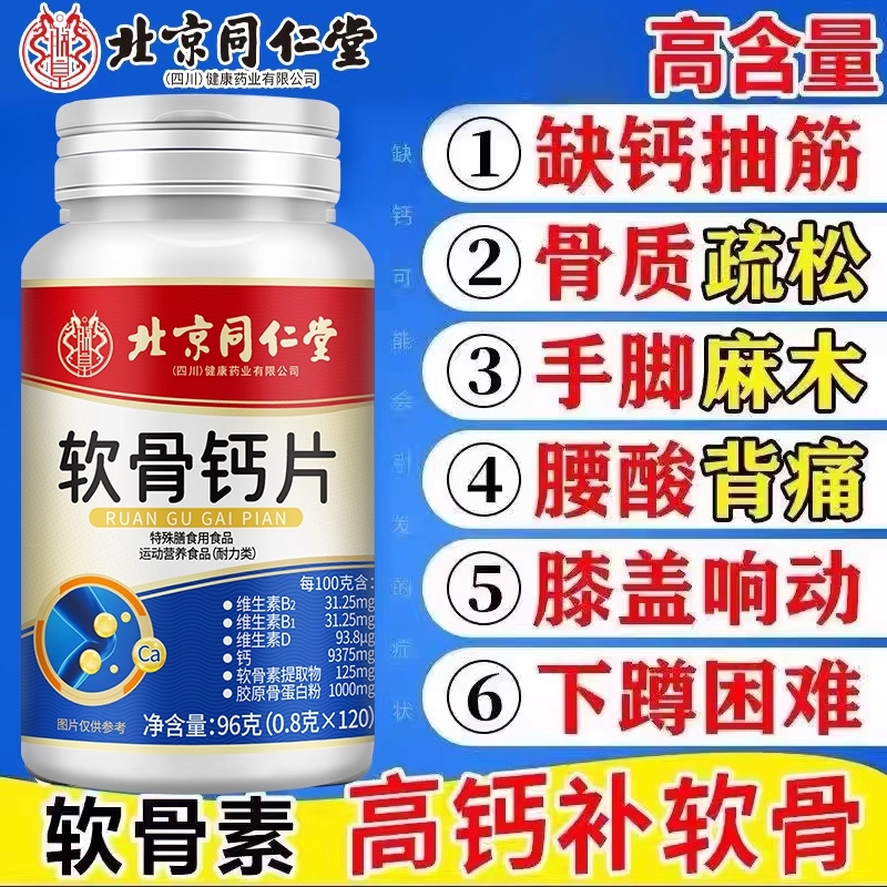 北京同仁堂高含量软骨钙片中老年腿抽筋腰腿疼骨质疏松补充维生素