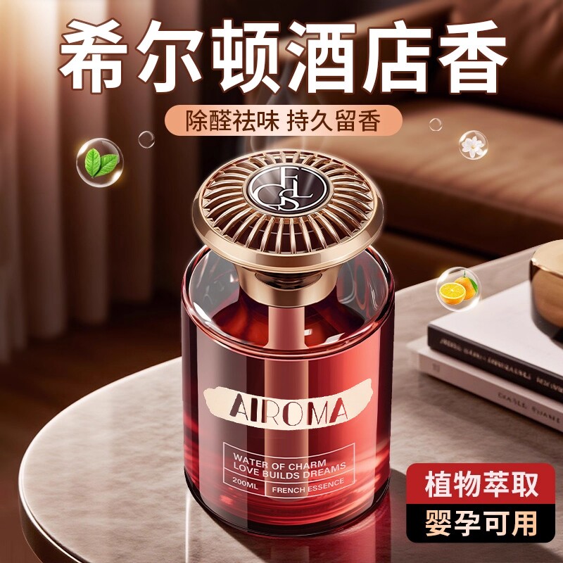 希尔顿酒店香薰室内香薰家用持久留香高级香水卧室厕所空气清新剂