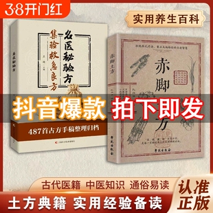 爆款速发赤脚土方法彩图精解经典智慧详细解读实用易懂家庭常备生活百科正版C健康生活中医方子枕边书名医验方救急医书良方集验