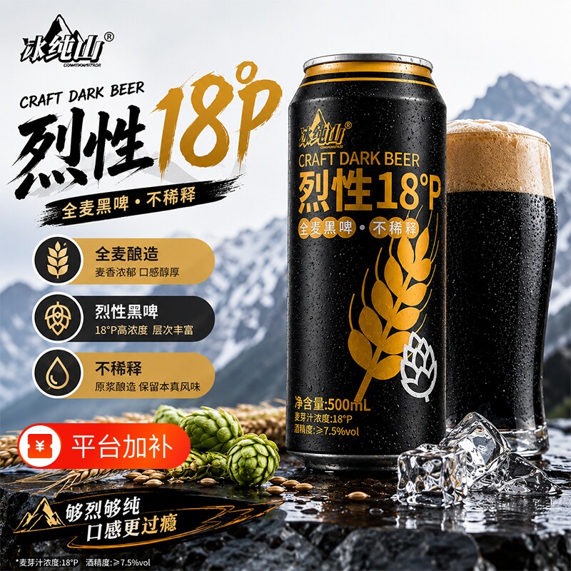 冰纯山烈性18P黑啤酒500ml罐装全麦黑啤精酿烧烤整箱批发高浓度