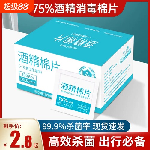75度酒精消毒棉片|超6000次加购