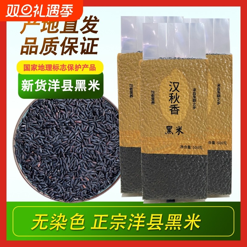 洋县黑米新米杂粮香米优质五谷杂粮糙米饭非紫米糯米5斤黑健康