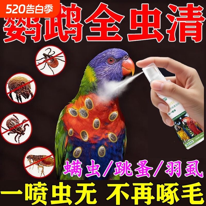 鹦鹉驱虫喷雾鸟用体外除臭除羽虱螨虫八哥玄凤虎皮专用防虫喷雾