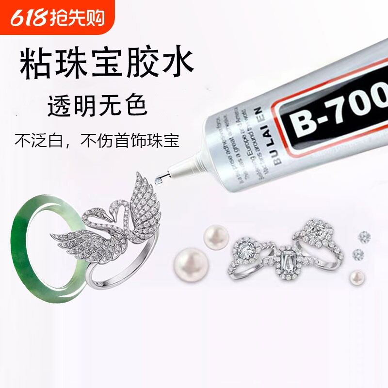 珠宝胶水专用镶嵌修复透明无痕戒指饰品珍珠耳环黏玉石发卡耳钉diy