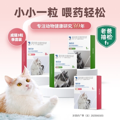 海乐妙小猫驱虫药体内温和吡喹酮猫咪内驱成幼猫3粒季度装