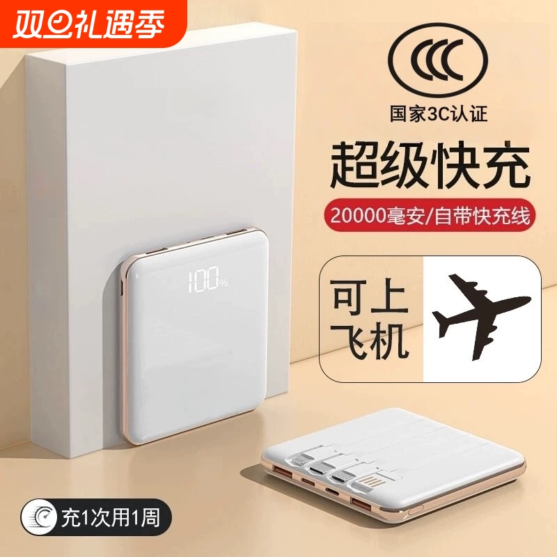 充电宝【新国标3C认证】超级快充20000毫安大容量自带线超薄小巧便携迷你移动电源适用华为苹果专用可上飞机