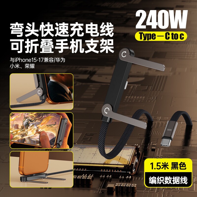 240W折叠数据线手机支架充电线弯头游戏追剧不挡手适用华为双typec苹果6-17笔记本安卓USB平板多功能