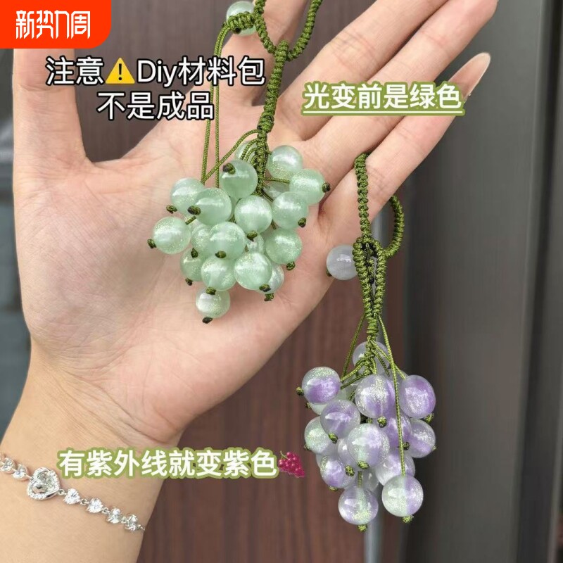 变色葡萄挂件手工diy紫外线变色珠子编织车挂包挂钥匙扣手机挂件
