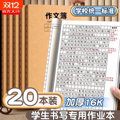 晨光作文本小学生专用三年级16k作业本作文薄400格300格四五六年语文英语数学练习初中生牛皮纸方格日记本子