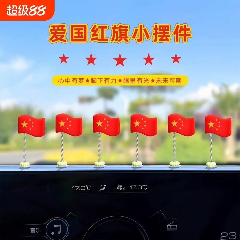 五星爱国旗帜摆件车载中控台饰品图片