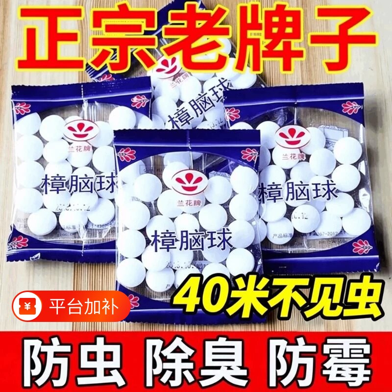 除虫樟脑丸衣柜防霉防虫款防潮除味驱虫室内家用防蟑螂球强效无毒