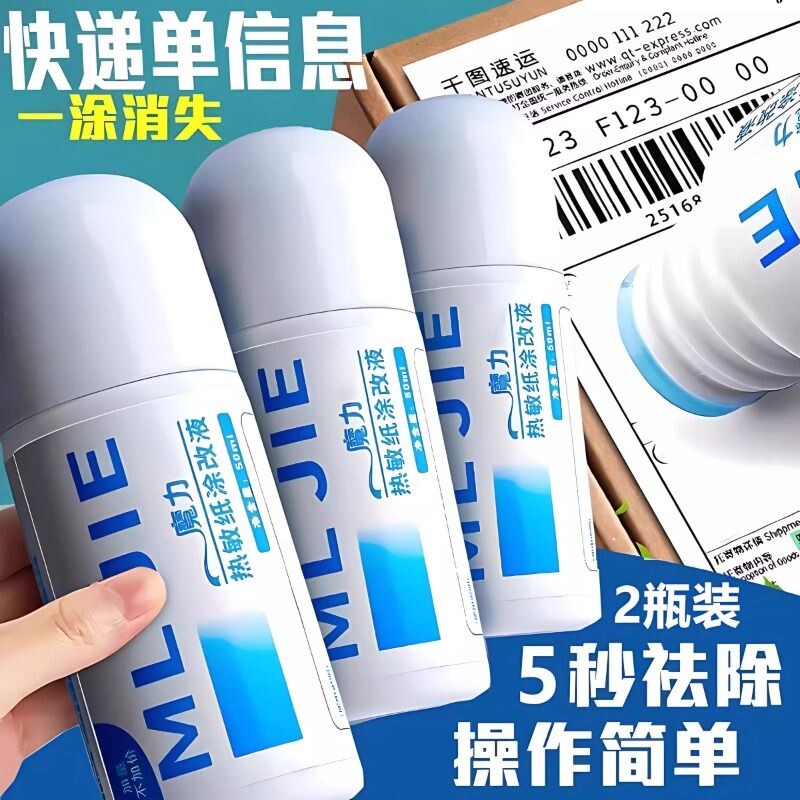 新款热敏纸涂改液快递涂码笔保密印章快递单信息地址隐私涂抹盖字消除消字神器无痕迹笔防泄密保护面单电话