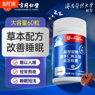 北京同仁堂酸枣仁刺五加灵芝胶囊睡眠差疲劳体虚安神安眠草本正品