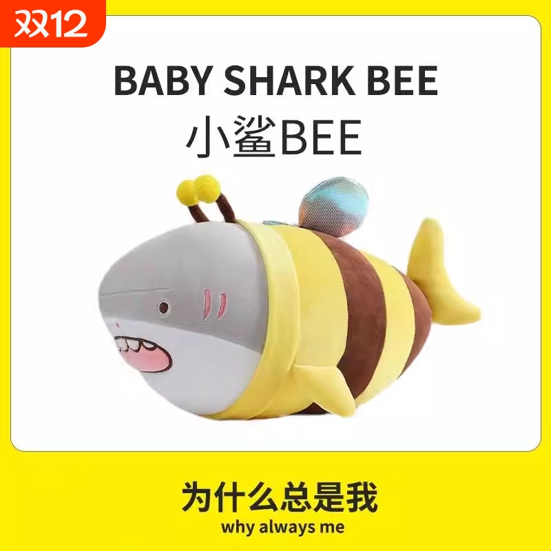 网红小鲨bee抱枕搞怪创意毛绒玩具公仔鲨鱼蜜蜂玩偶娃娃男生礼物