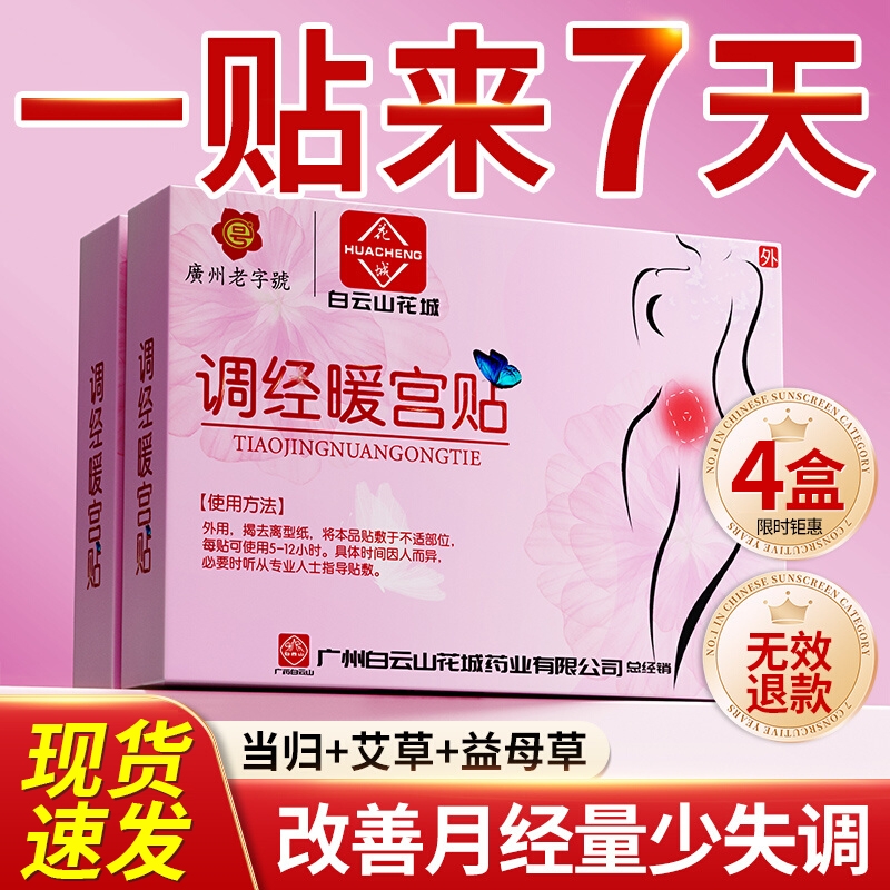 月经不调专用贴【宫暖正品】