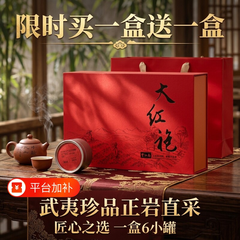 买一盒送一盒武夷山岩茶大红袍茶叶6罐礼盒装送礼送长辈2026新茶