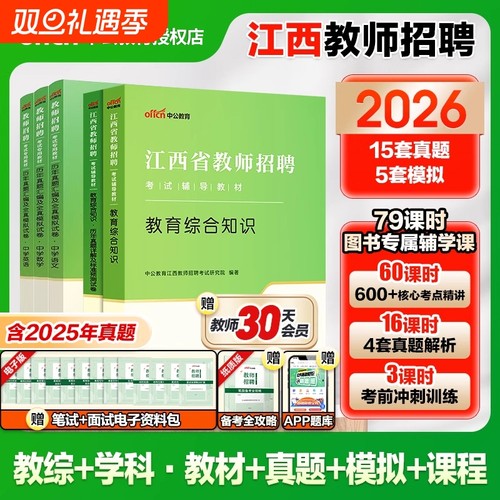 2026年中公教师招聘江西省国编考试用书中学小学教师招聘教育综合基础知识真题考编教师特岗教招题库教综语文数学英语25年农村义务