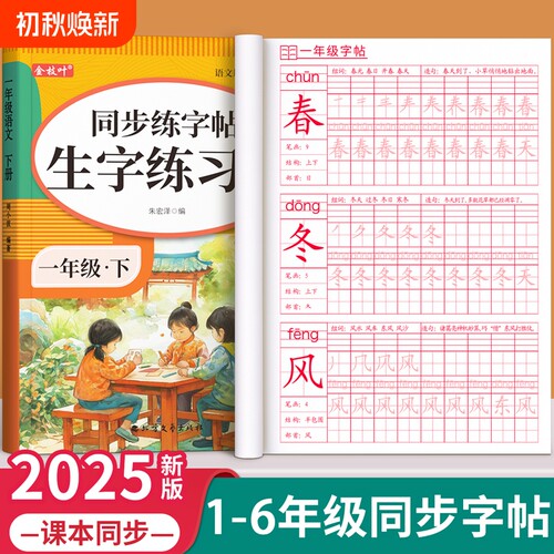 一年级同步练字帖人教版小学生用