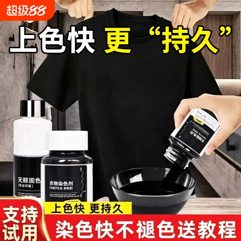 染色剂衣服染料正品翻新修复改黑色衣物还原专用不易褪色掉色固色