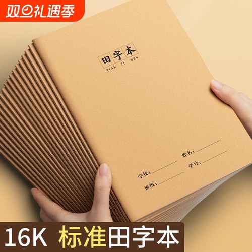 田字格本16K小学生专用田字本田格本牛皮作业本中小学生语文作业簿1幼儿园批发加厚车线本用拼音数学簿错题